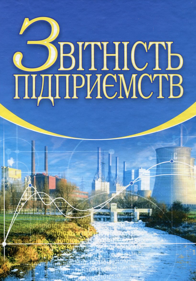 Акція на Верига, Ватуля, Левченко: Звітність підприємств (2-ге видання, доповнене та перероблене) від Y.UA