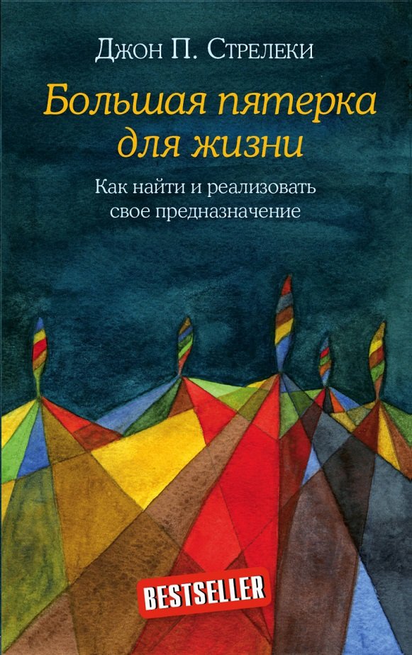 Джон Стрелеки: Большая пятерка для жизни. Как найти и реализовать свое предназначение
Джон Стрелеки: Большая пятерка для жизни. Как найти и реализовать свое предназначение
