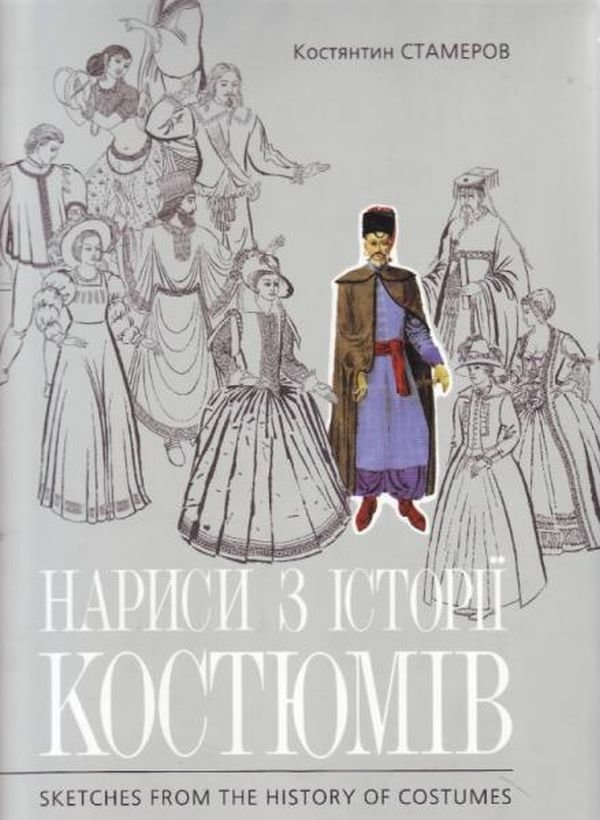 Акція на Константин Стамеров: Нариси з історії костюмів / Sketches from History of Costumes від Y.UA