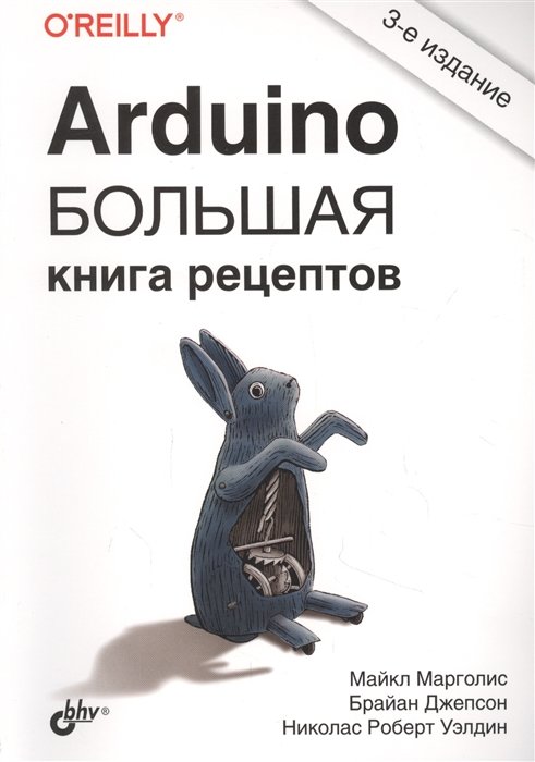 Акція на Марголис, Джепсон, Уэлдин: Arduino. Большая книга рецептов від Stylus