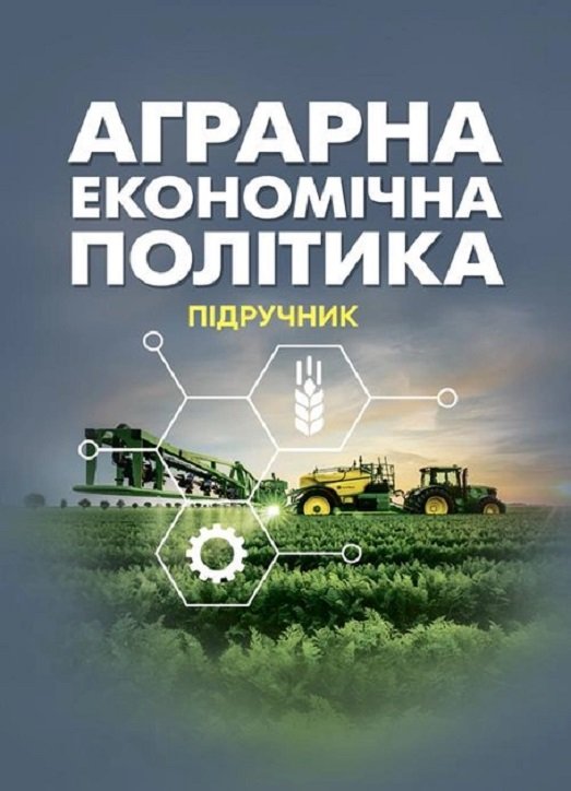 Акция на Аграрна економічна політика. Підручник от Y.UA