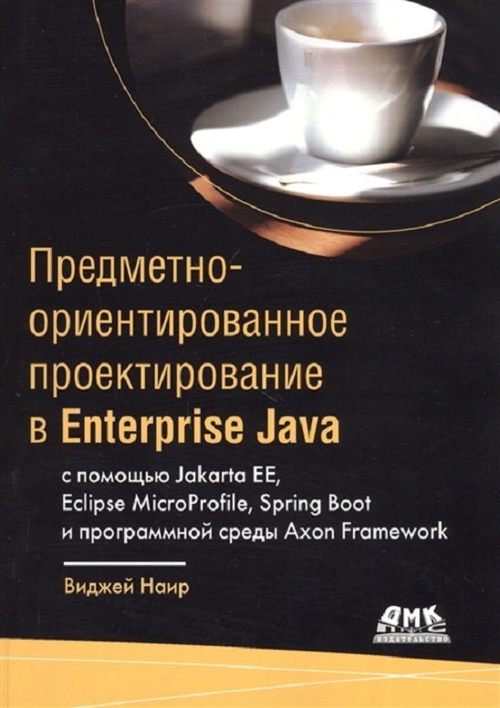Акція на Віджей Наїр: Предметно-орієнтоване проектування в Enterprise Java від Y.UA