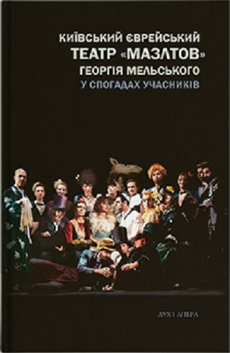 Акція на Київський єврейський театр «Мазлтов» Георгія Мельського у спогадах учасників від Stylus
