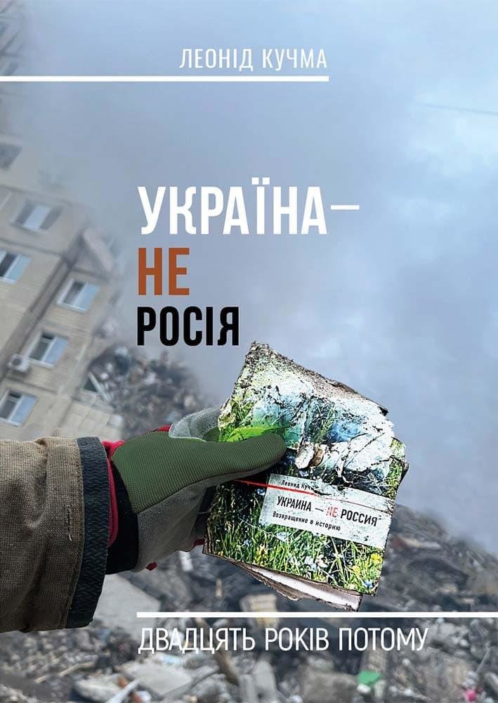 Акція на Леонід Кучма: Україна – не Росія. Двадцять років тому від Y.UA