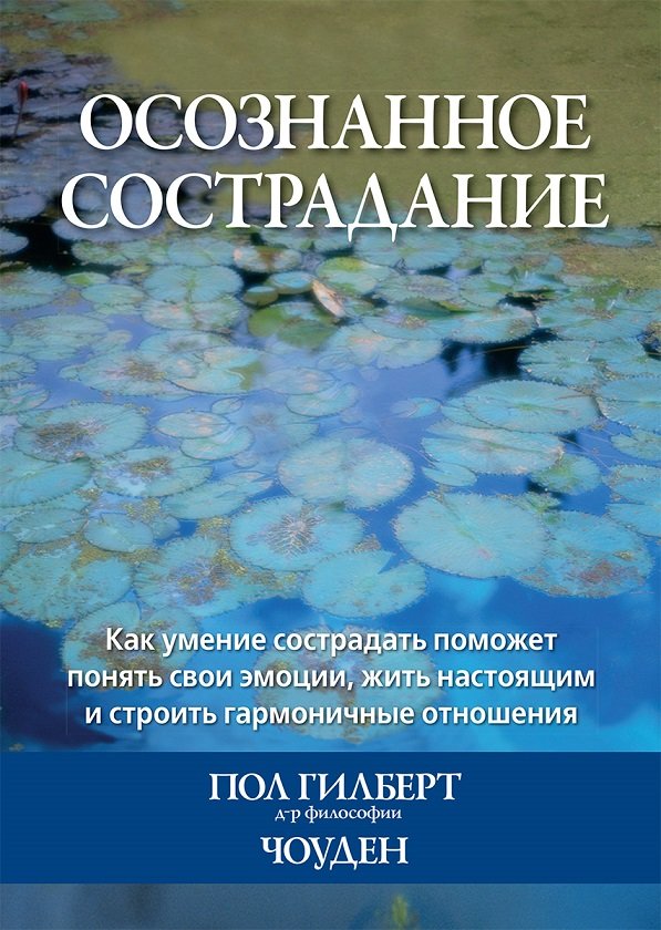 Пол Гилберт, Чоден: Осознанное сострадание. Как умение сострадать поможет понять свои эмоции, жить настоящим и строить гармоничные отношения
Пол Гилберт, Чоден: Осознанное сострадание. Как умение сострадать поможет понять свои эмоции, жить настоящим и строить гармоничные отношения