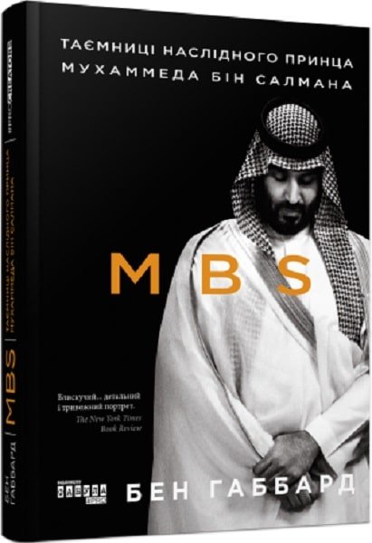 Акція на Джеймс Габбард: MBS. Таємниці наслідного принца Мухаммеда бін Салмана від Stylus