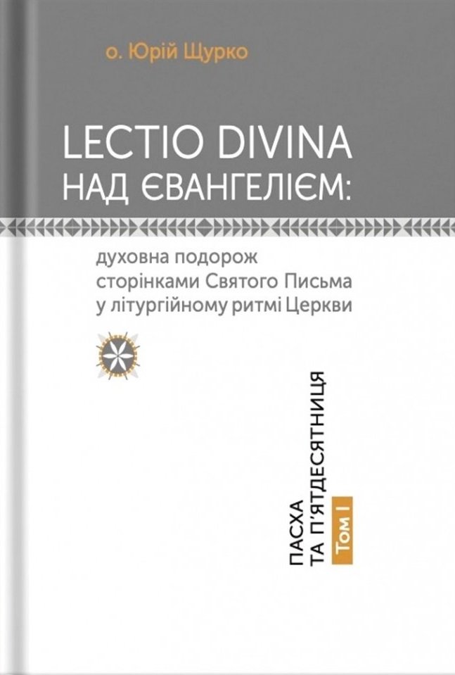 Акція на Юрій Щурко: Lectio Divina над Євангелієм. Том 1. Пасха та П'ятдесятниця від Stylus