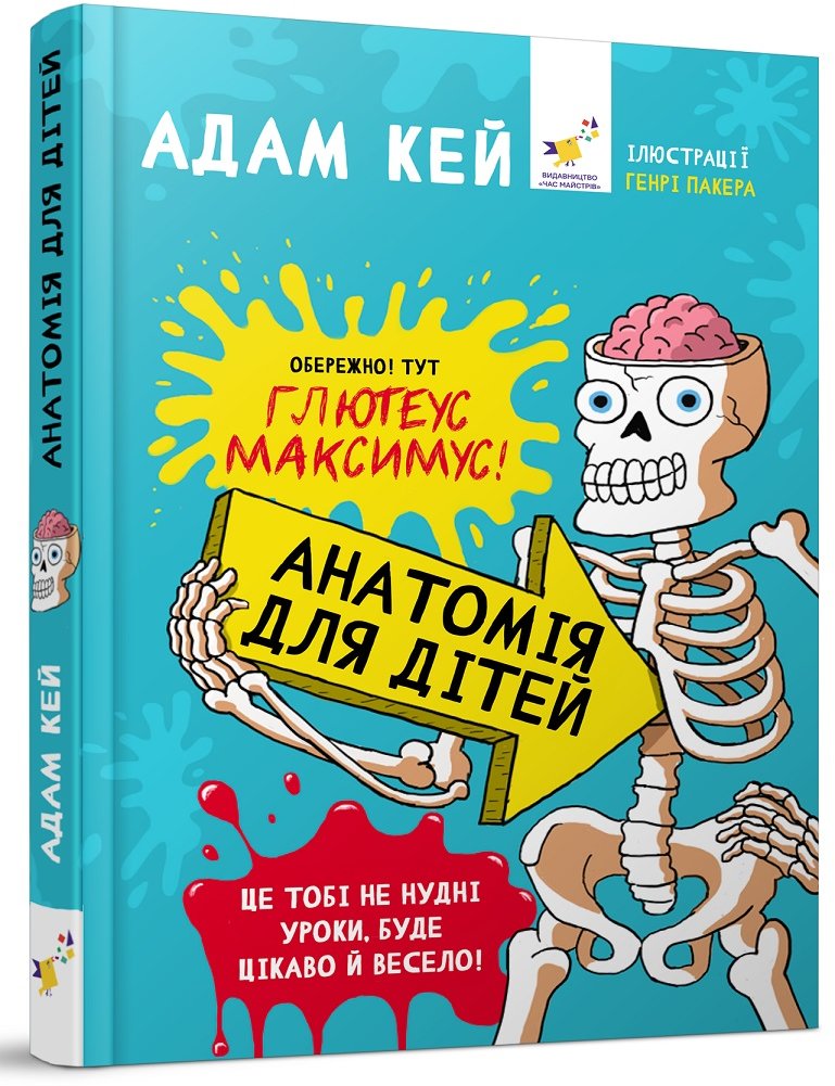 Акція на Адам Кей: Анатомія для дітей від Y.UA