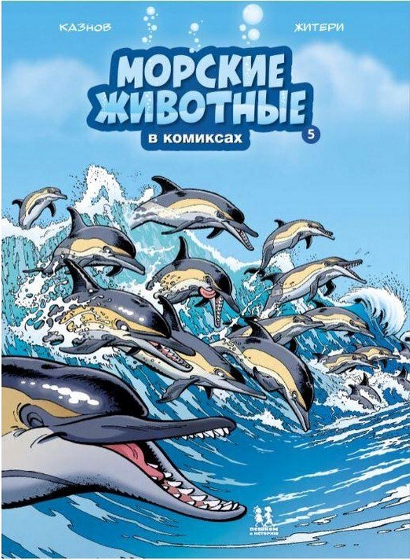 Акция на Кристоф Казнов: Морские животные в комиксах. Том 5 от Stylus