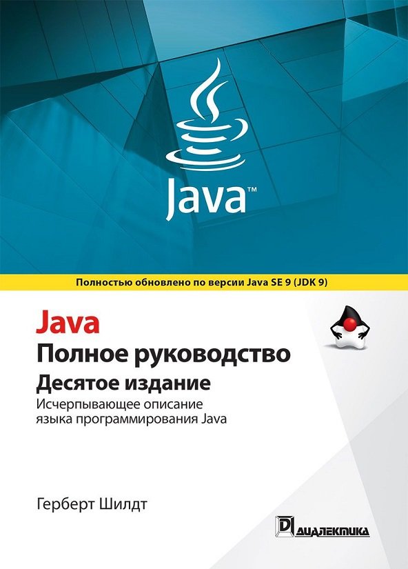 Акція на Герберт Шилдт: Java. Полное руководство. Том 1 (10-е издание) від Stylus
