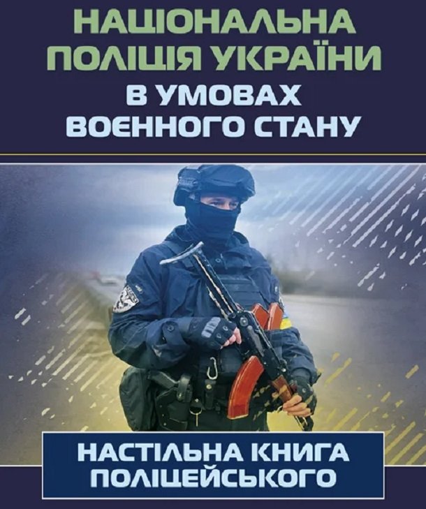 Акція на Національна поліція України в умовах воєнного стану. Настільна книга поліцейського від Y.UA