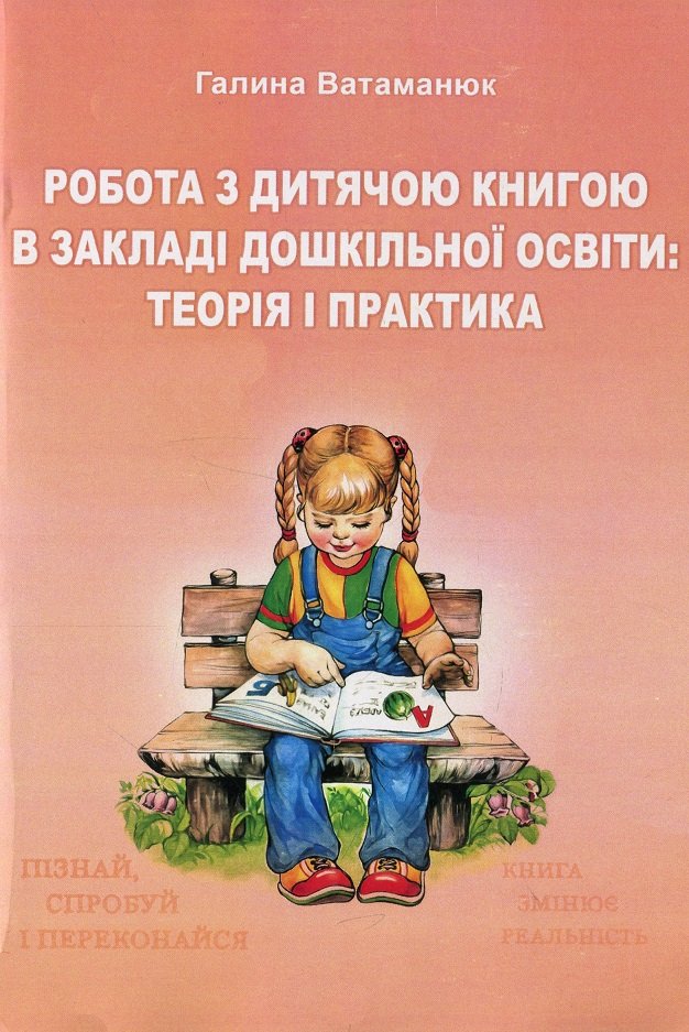 Акція на Галина Ватаманюк: Книга Робота з дитячою книгою в закладі дошкільної освіти. Теорія та практика від Stylus
