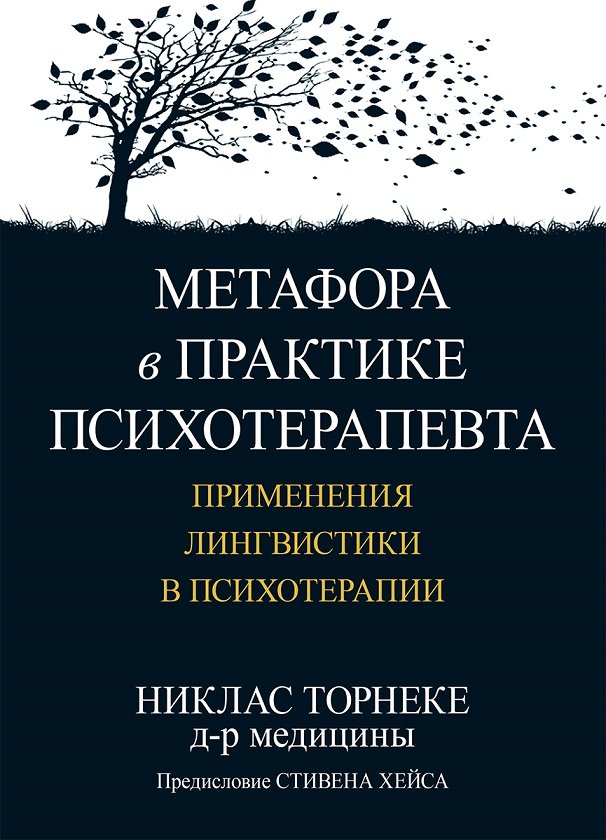 Акція на Никлас Торнеке: Метафора в практике психотерапевта. Применения лингвистики в психотерапии від Stylus