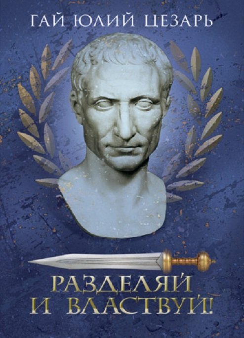 Акція на Гай Юлий Цезарь: Разделяй и властвуй! від Stylus
