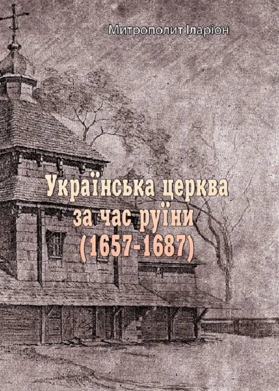 Акція на Митрополит Іларіон: Українська церква за час руїни (1657-1687) від Stylus