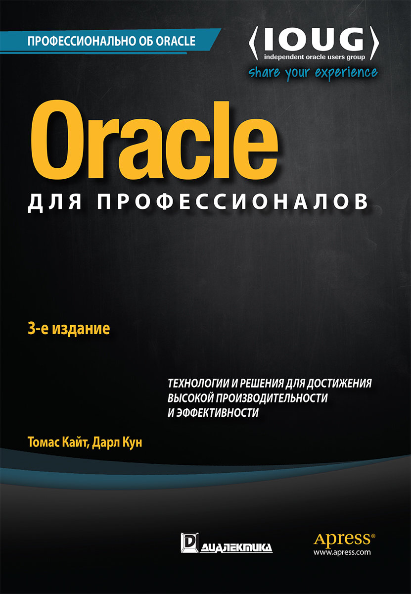 Акція на Oracle для профессионалов: архитектура, методики программирования и основные особенности версий 9i, 10g, 11g и 12c (3-е издание) від Stylus