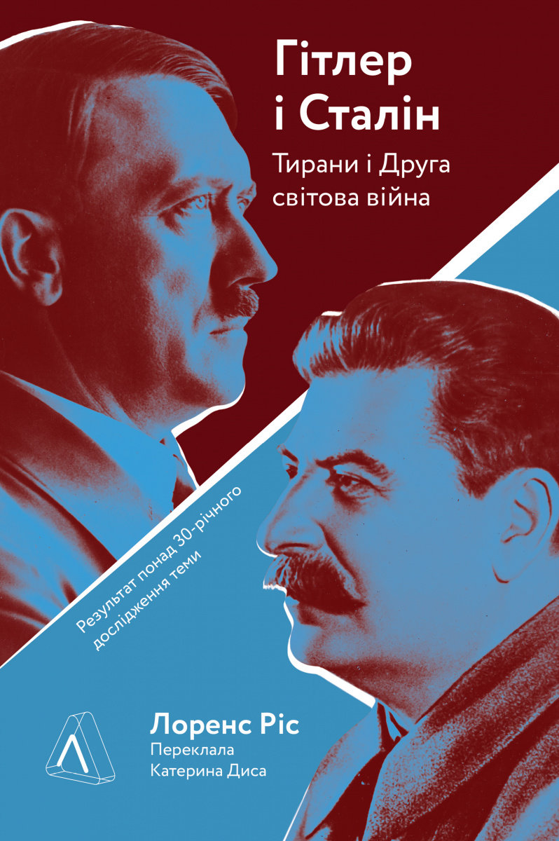 Акція на Лоренс Ріс: Гітлер і Сталін. Тирани і Друга світова війна від Stylus