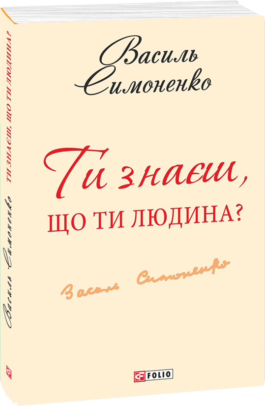 Акция на Василь Симоненко: Ти знаєш, що ти-людина? (Для слабозорих) от Y.UA