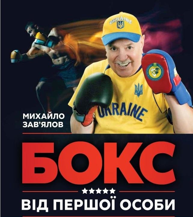 Акція на Михайло Зав'ялов: Бокс від першої особи від Y.UA