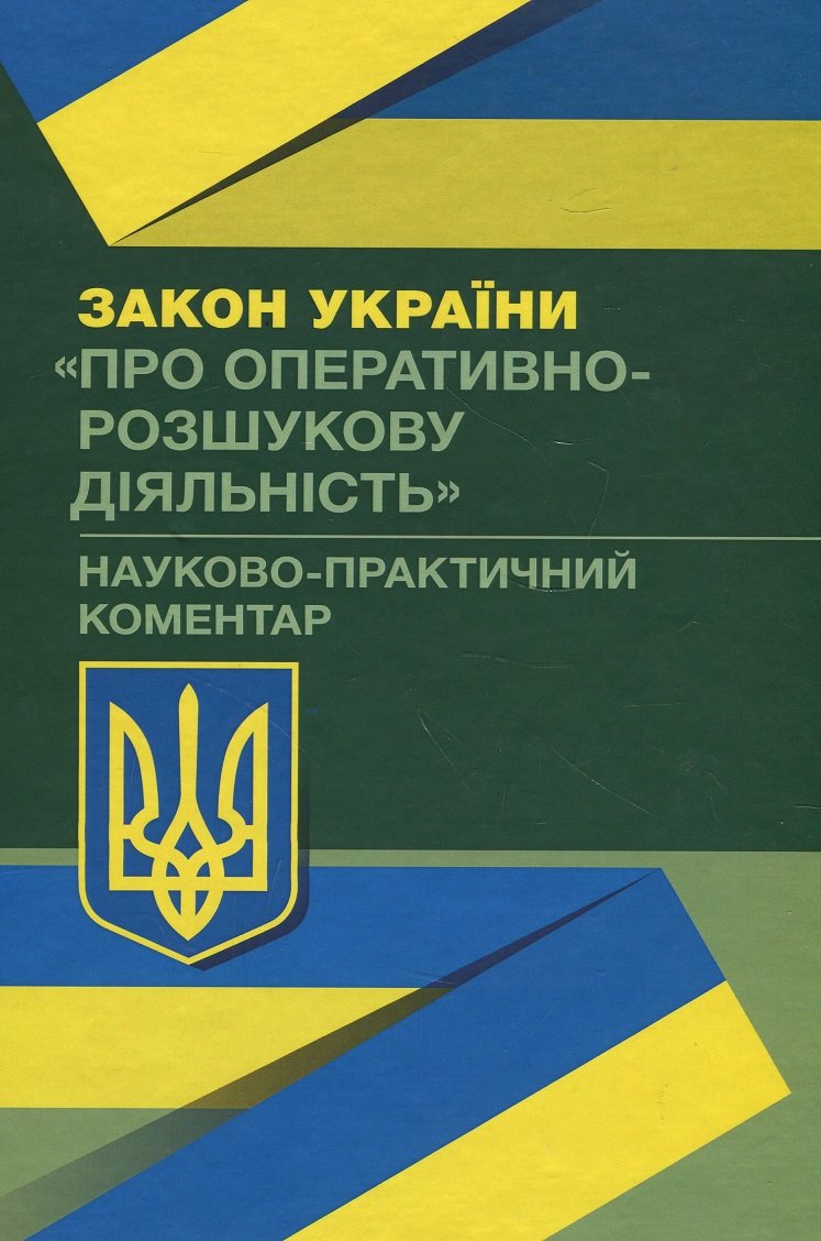 Акція на Закон України "Про оперативно-розшукову діяльність". Науково-практичний коментар від Stylus