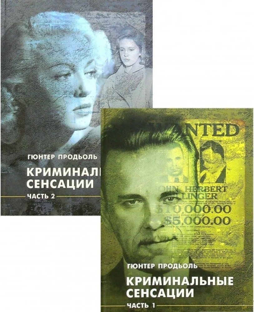 Акція на Гюнтер Продьоль: Кримінальні сенсації. У двох книжках. Комплект від Y.UA