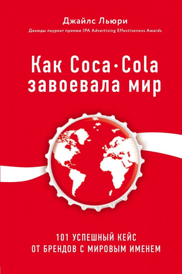 Акция на Джайлс Льюри: Как Coca-Cola завоевала мир. 101 успешный кейс от брендов с мировым именем от Stylus
