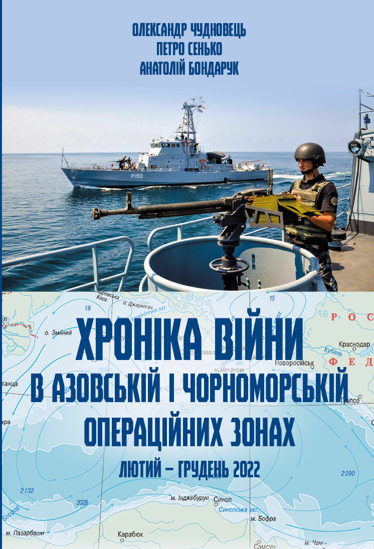 Акція на Чудновець, Сенько, Бондарук: Хроніка війни в азовській та чорноморській операційних зонах (лютий-декабрь 2022) від Y.UA
