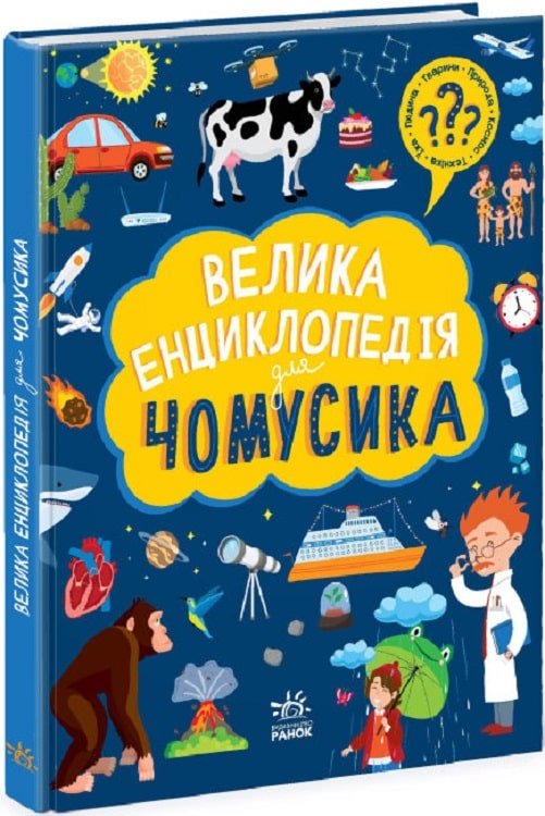 Акція на Ганна Булгакова: Велика енциклопедія для чомусика від Stylus