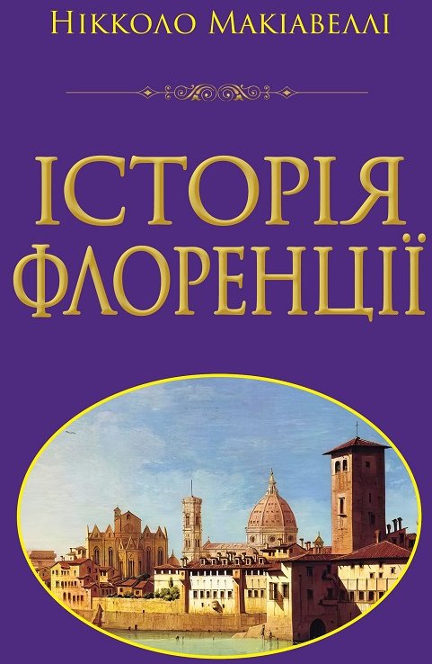 Акція на Нікколо Макіавеллі: Історія Флоренцій від Y.UA
