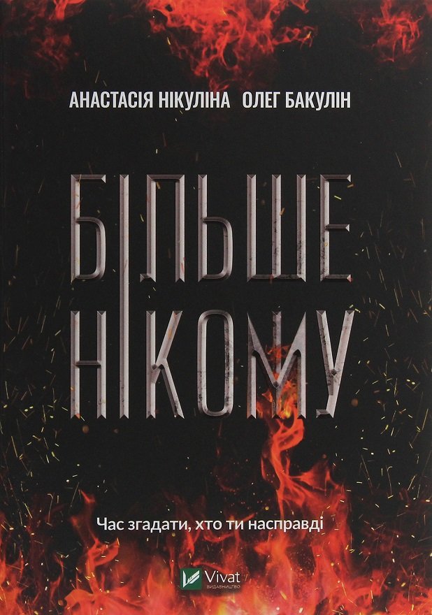 Акція на Анастасія Нікуліна, Олег Бакулін: Більше нікому від Stylus