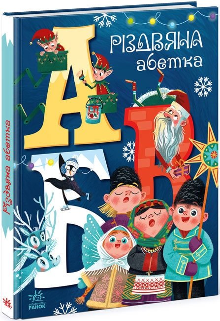 Акція на А. Рябуха: Різдвяна азбука від Y.UA
