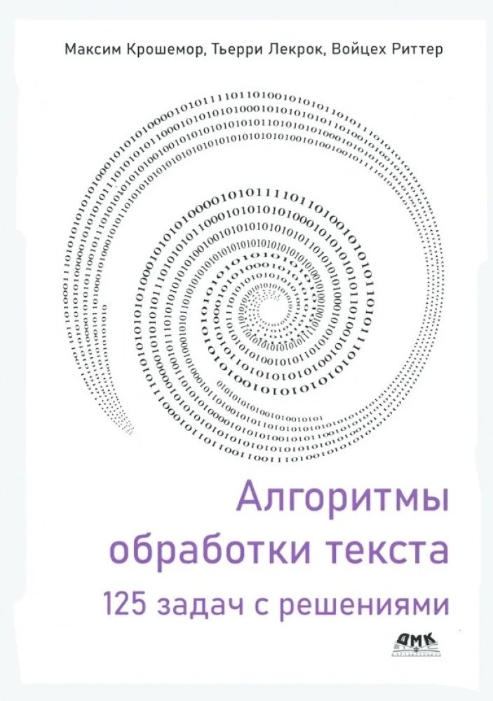 Акція на Крошемор, Лекрок, Ріттер: Алгоритми обробки тексту. 125 завдань із рішеннями від Y.UA