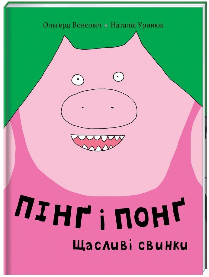 Акция на Ольґерд Вонсовіч: Пінґ та Понґ. Щасливі свинки от Stylus