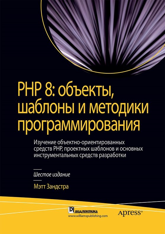 Акція на Мэтт Зандстра: Php 8. объекты, шаблоны и методики программирования (6-е издание) від Stylus