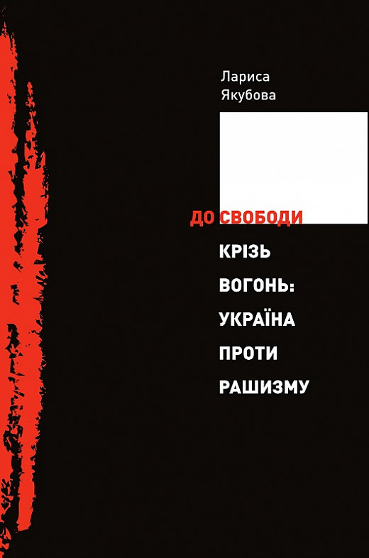 Акция на Лариса Якубова: До свободи крізь вогонь. Україна проти рашизму от Stylus