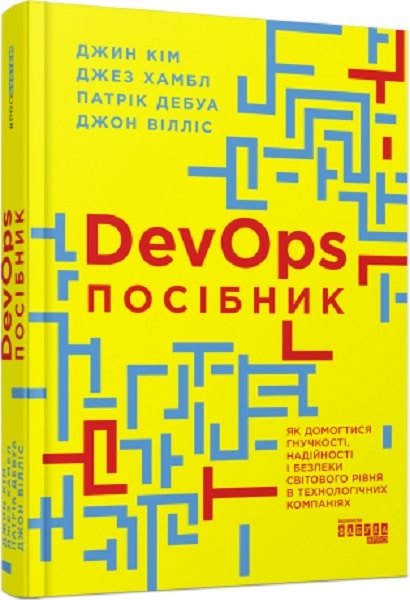 Акція на Кім, Хамбл, Дебуа, Вілліс: DevOps. Посібник. Як домогтися гнучкості, надійності та безпеки світового рівня в технічних компаніях від Y.UA