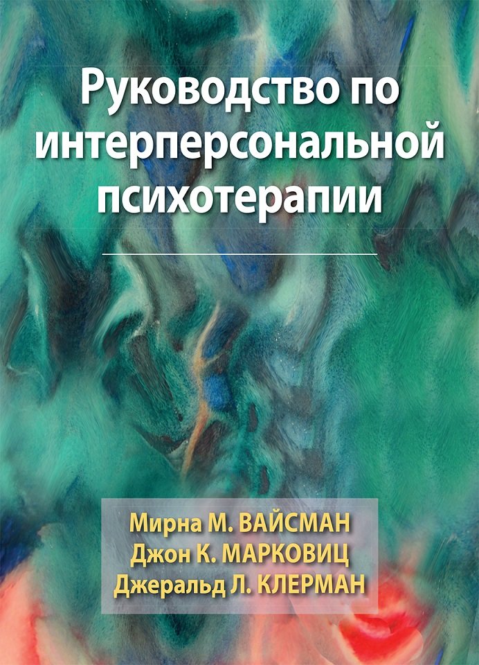 Акція на Вайсман, Марковіц, Клерман: Посібник з інтерперсональної психотерапії від Y.UA