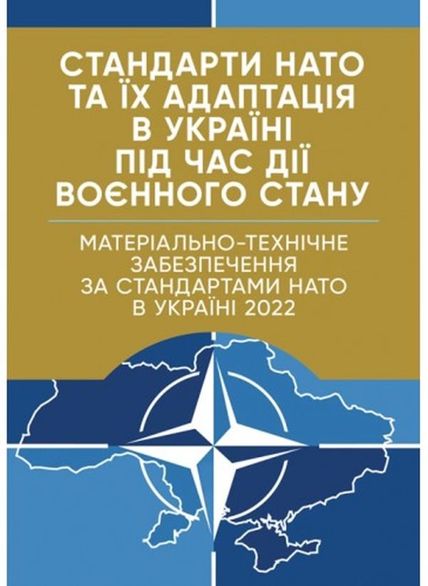 Стандарти НАТО та їх адаптація в Україні під час дії воєнного стану. Матеріально-технічне забезпечення за стандартами НАТО в Україні 2022
Стандарти НАТО та їх адаптація в Україні під час дії воєнного стану. Матеріально-технічне забезпечення за стандартами НАТО в Україні 2022