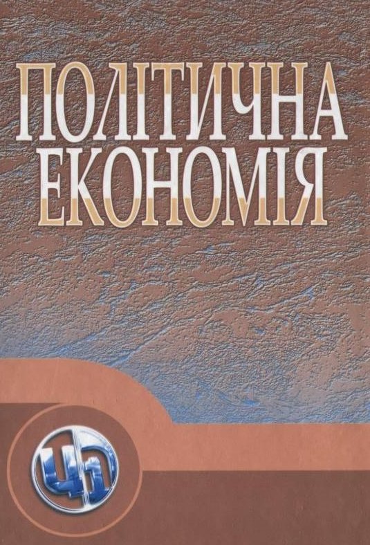 Акція на Ю. В. Ніколенко: Політична економія. Підручник від Y.UA