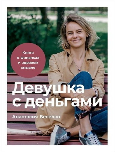 Акция на Анастасия Веселко: Девушка с деньгами. Книга о финансах и здравом смысле от Y.UA