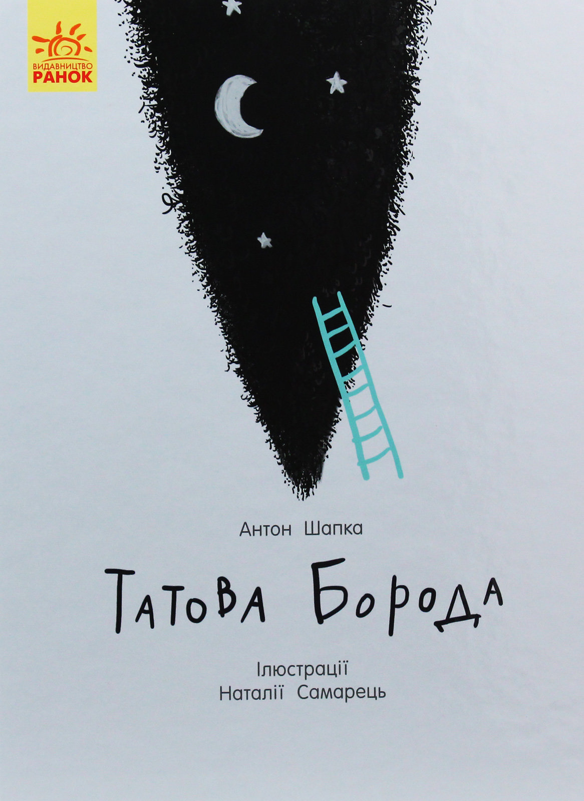 Акция на Антон Шапка: Татова борода от Stylus