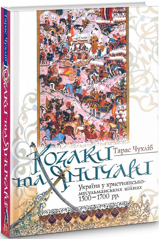 Акція на Тарас Чухліб: Козаки та яничари. Україна у християнсько-мусульманських війнах 1500-1700 рр. від Stylus