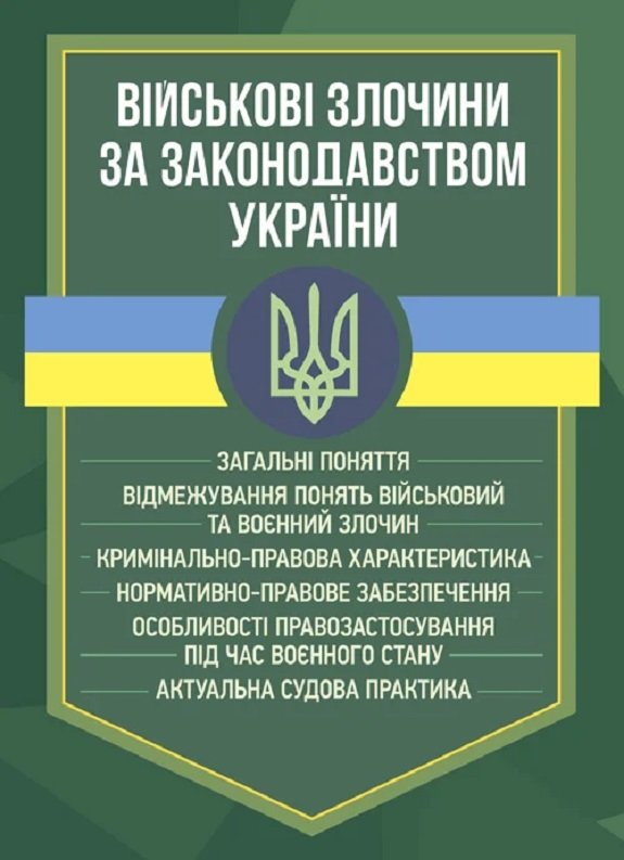 Акція на Військові злочини за законодавством України від Y.UA