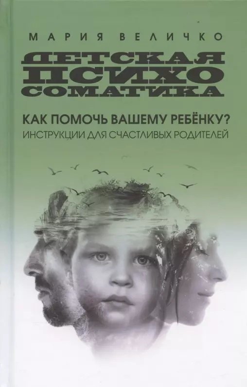 Акція на Мария Величко: Детская психосоматика. Как помочь вашему ребенку? Инструкция для счастливых родителей від Stylus