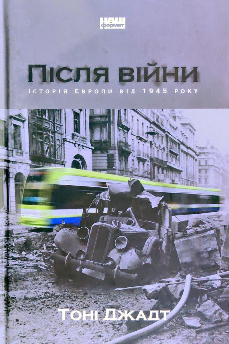 Акція на Тоні Джадт: Після війни. Історія Європи від 1945 року від Stylus