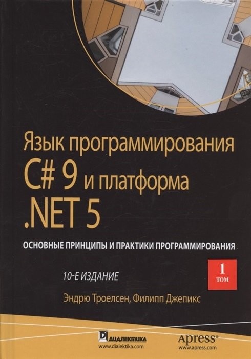 Акція на Ендрю Троелсен, Філіп Джепікс: Мова програмування C# 9 та платформа .NET 5. Основні принципи та практики програмування. Том 1 (10-те видання) від Y.UA