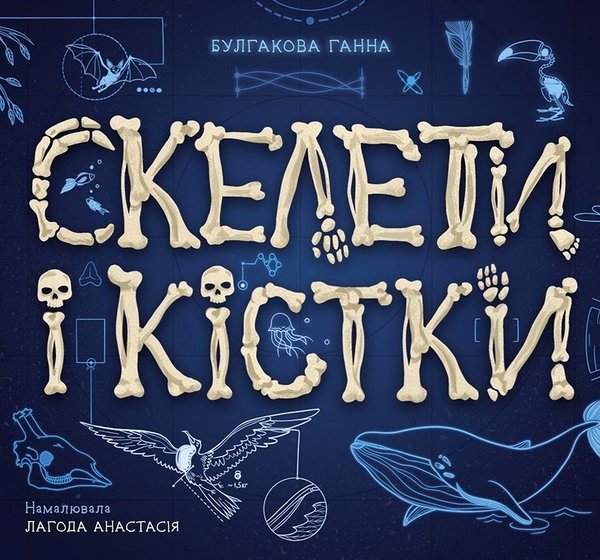 Акція на Ганна Булгакова: Скелети і кістки від Y.UA