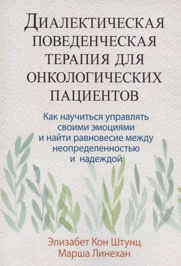 Елізабет Кон Штунц, Марша Лінехан: Діалектична поведінкова терапія для онкологічних пацієнтів
Елізабет Кон Штунц, Марша Лінехан: Діалектична поведінкова терапія для онкологічних пацієнтів