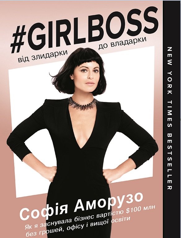 Акція на Софія Аморузо: #Girlboss. Від злидарки до владарки від Stylus
