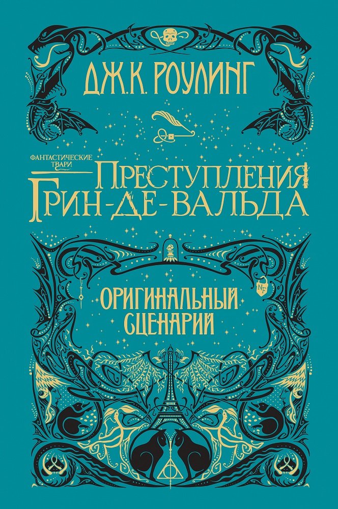 Джоан Роулинг: Фантастические твари. Преступления Грин-де-Вальда. Оригинальный сценарий (Гарри Поттер)
Джоан Роулинг: Фантастические твари. Преступления Грин-де-Вальда. Оригинальный сценарий (Гарри Поттер)